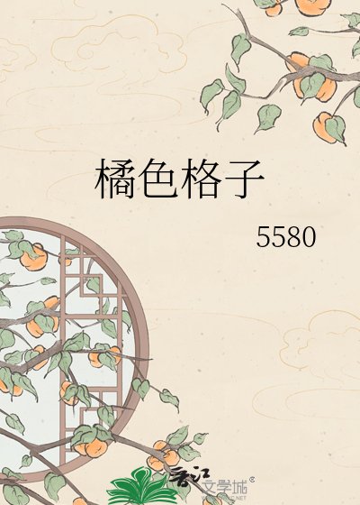 橘色格子