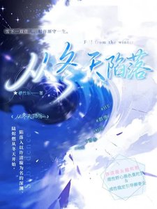 《从冬天陷落》