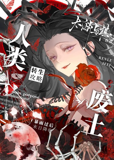 《人类废土转生攻略》