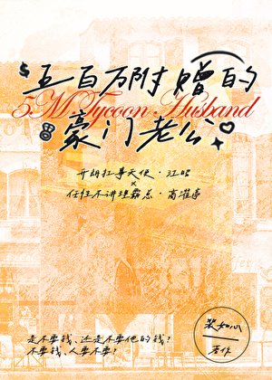 《五百万附赠的豪门老公》