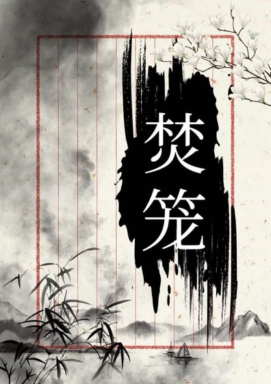 《焚笼》