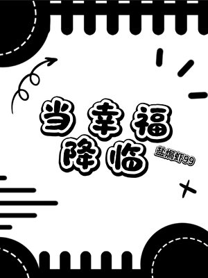 《【 南部档案 】当幸福降临》
