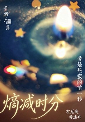《熵减时分》
