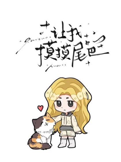 《让我摸摸尾巴》