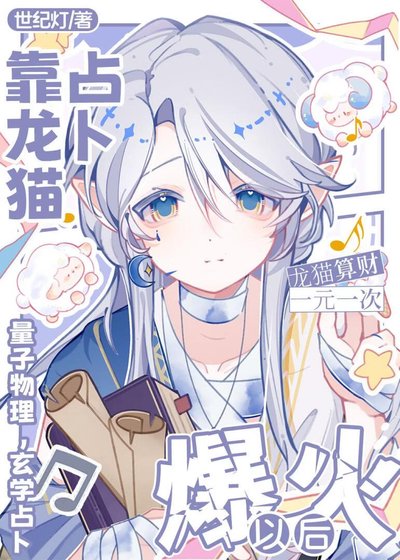 今天也请龙猫占卜