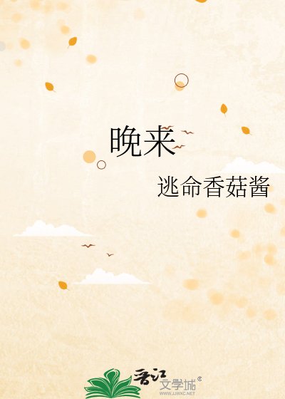 晚来