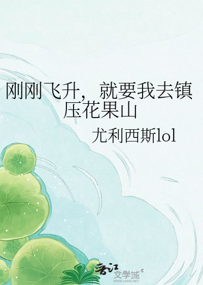 《刚刚飞升,就要我去镇压花果山》