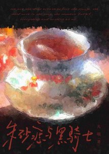 《朱砂痣与黑骑士》