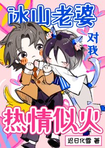 冰山老婆对我热情似火