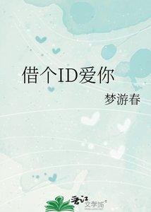 《借个ID爱你》