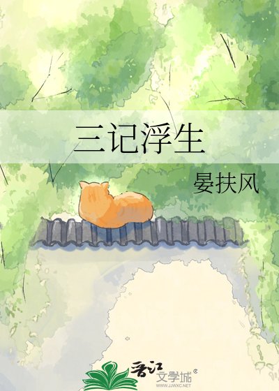 《三记浮生》