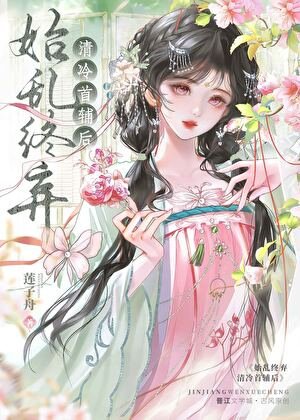 《始乱终弃清冷首辅后》