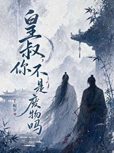 《皇叔,你不是废物吗》