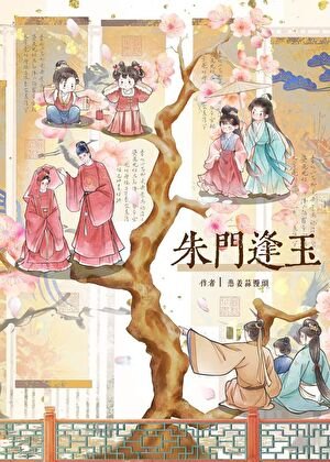 《朱门逢玉》