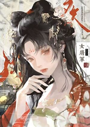 《捡到残疾女将军》