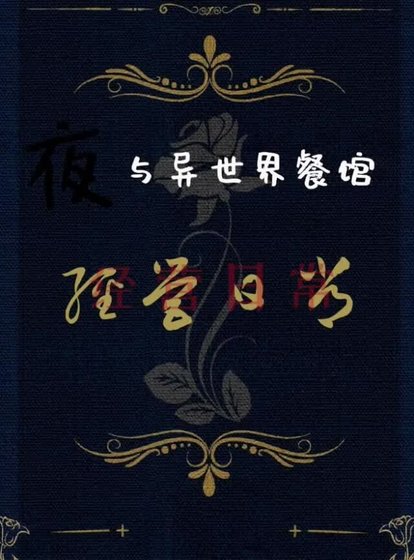 《夜与异世界餐馆经营日常》