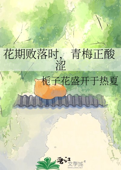 《花期败落时,青梅正酸涩》