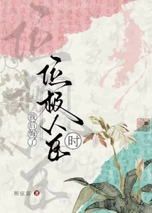 《位极人臣时我后悔了》