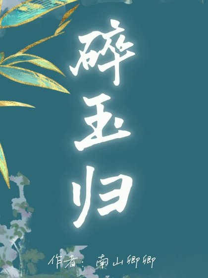 碎玉归