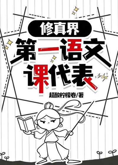 《修真界第一语文课代表》