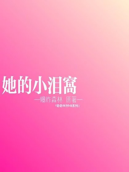 《她的小泪窝》