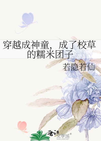 《穿越成神童,成了校草的糯米团子》
