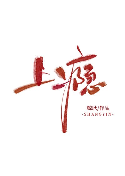 上瘾
