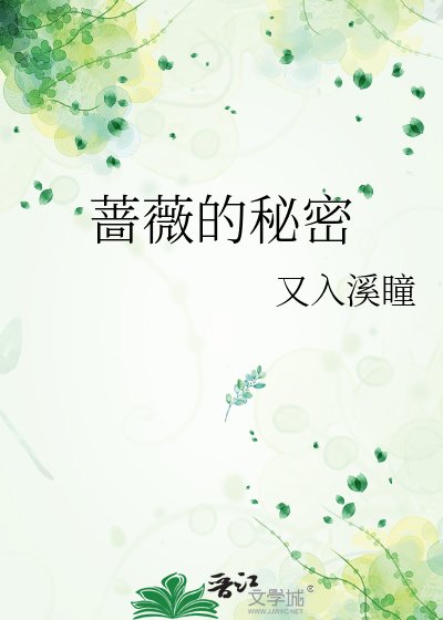 《蔷薇的秘密》