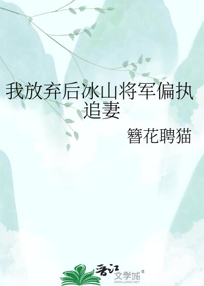《我放弃后冰山将军偏执追妻》