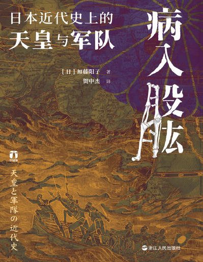 《病入股肱:日本近代史上的天皇与军队(出版书)》