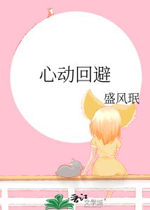 《心动回避》