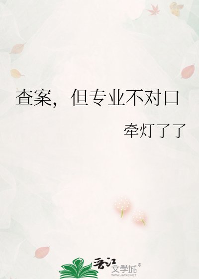 《查案,但专业不对口》