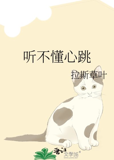 《听不懂心跳》