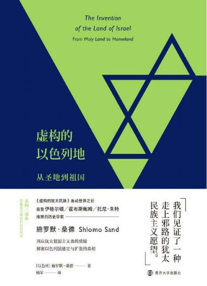 《虚构的以色列地:从圣地到祖国(出版书)》