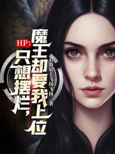 （HP同人）HP：只想摆烂，魔王却要我上位