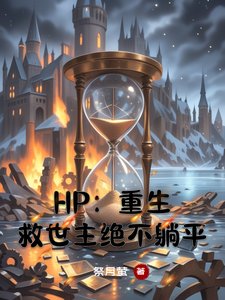 （HP同人）HP：重生救世主绝不躺平