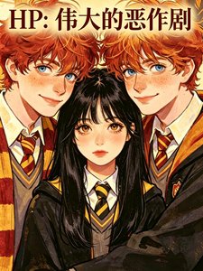 （HP同人）HP：伟大的恶作剧