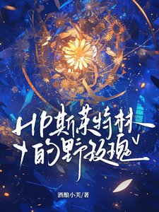 (HP同人)HP斯莱特林的野玫瑰/HP以斯莱特林的方式爱你