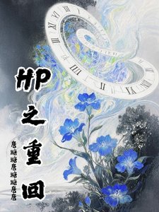 《(HP同人)HP之重回》