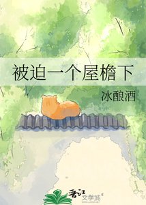 《被迫一个屋檐下》