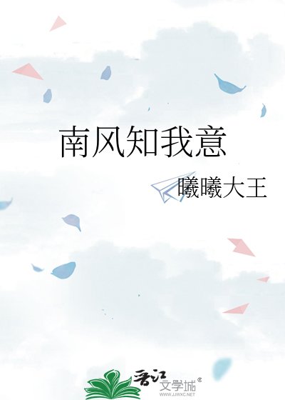 南风知我意