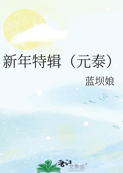 《新年特辑(元泰)》
