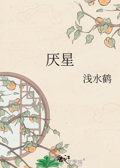 《厌星》