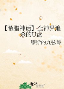 《【希腊神话】全神界追杀的U盘》