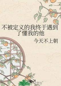 《不被定义的我终于遇到了懂我的他》