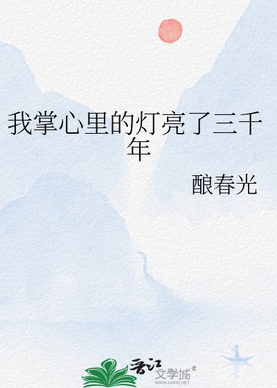 《我掌心里的灯亮了三千年》