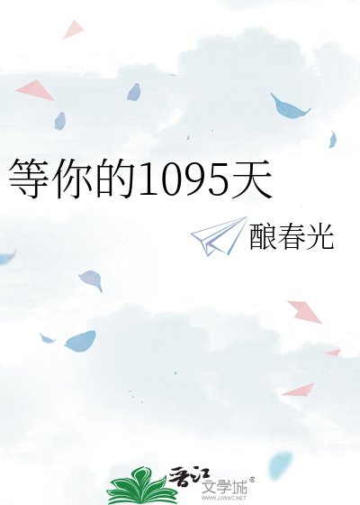 《等你的1095天》