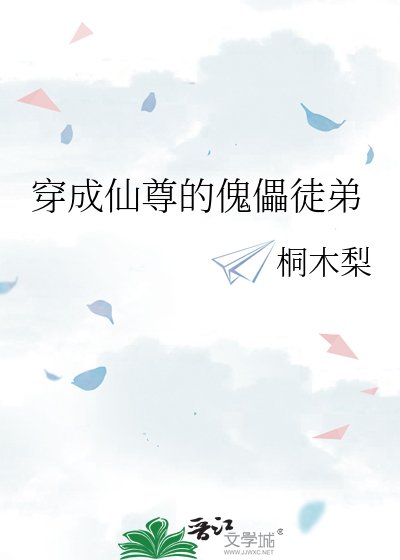 《穿成仙尊的傀儡徒弟》
