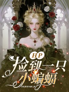 （HP同人）HP捡到一只小蝙蝠/HP一努力就会变成女巫的玩物