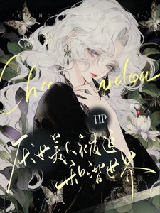 (HP同人)HP厌世美人被迫和谐世界